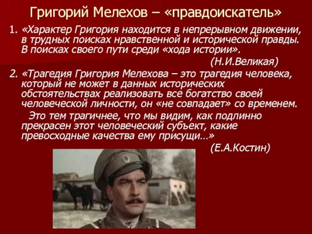 Григорий Мелехов – «правдоискатель» 1. «Характер Григория находится в непрерывном движении,