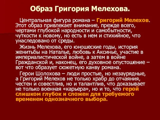 Образ Григория Мелехова. Центральная фигура романа – Григорий Мелехов. Этот образ