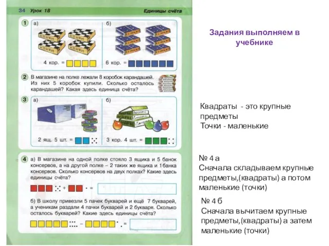 Квадраты - это крупные предметы Точки - маленькие № 4 а