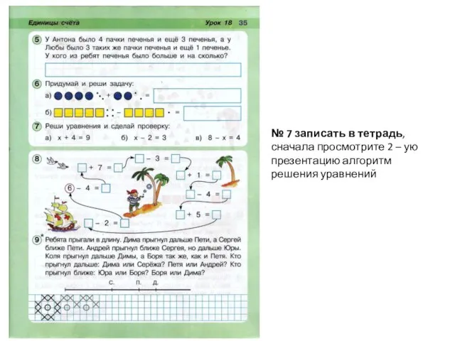 № 7 записать в тетрадь, сначала просмотрите 2 – ую презентацию алгоритм решения уравнений