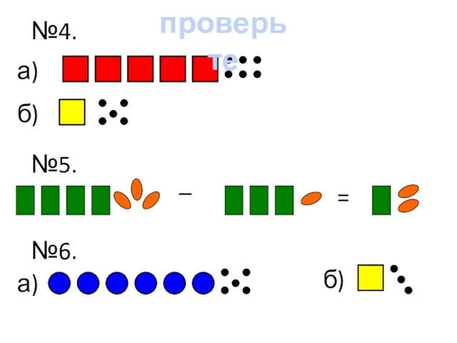 №4. а) б) №5. – = №6. а) б) проверьте