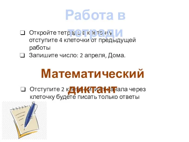 Откройте тетрадь в клеточку, отступите 4 клеточки от предыдущей работы Запишите