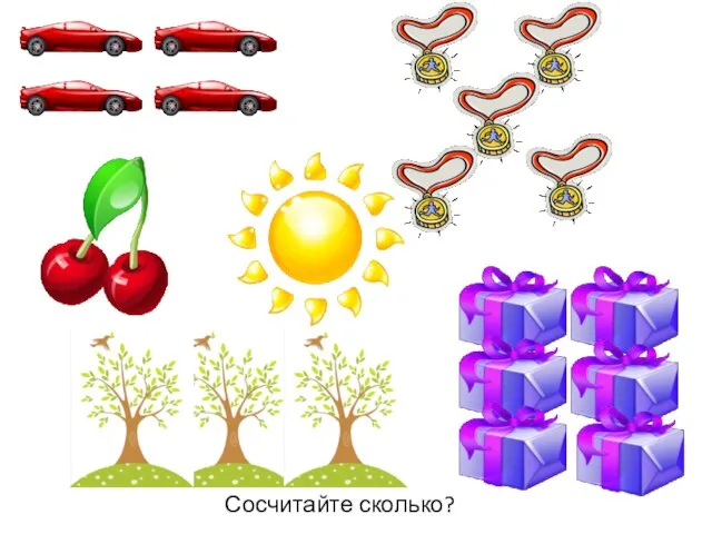 Сосчитайте сколько?