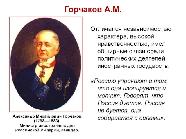 Горчаков А.М. Отличался независимостью характера, высокой нравственностью, имел обширные связи среди