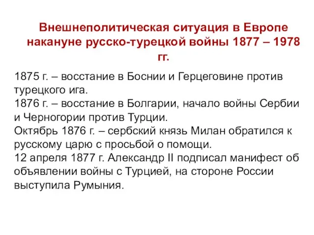 Внешнеполитическая ситуация в Европе накануне русско-турецкой войны 1877 – 1978 гг.