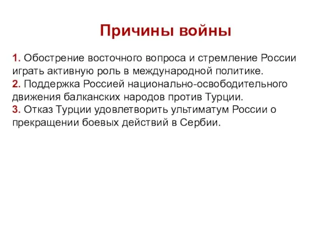 Причины войны 1. Обострение восточного вопроса и стремление России играть активную