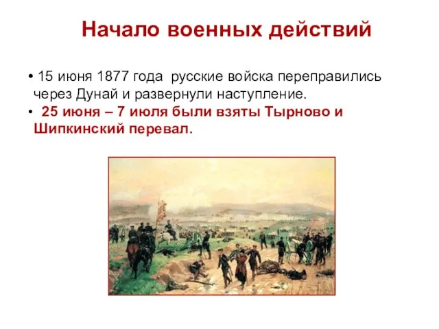 Начало военных действий 15 июня 1877 года русские войска переправились через