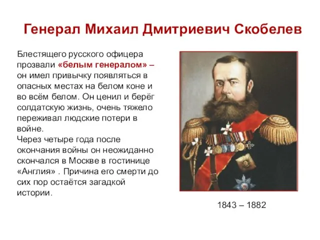 Генерал Михаил Дмитриевич Скобелев 1843 – 1882 Блестящего русского офицера прозвали