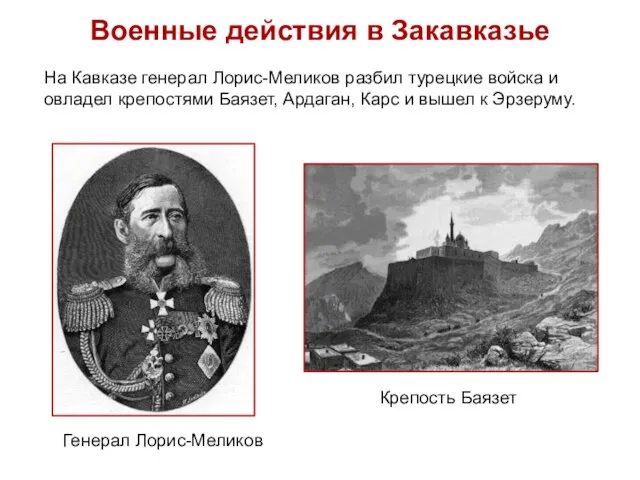 Военные действия в Закавказье На Кавказе генерал Лорис-Меликов разбил турецкие войска