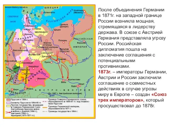 После объединения Германии в 1871г. на западной границе России возникла мощная,