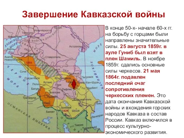 Завершение Кавказской войны В конце 50-х- начале 60-х гг. на борьбу