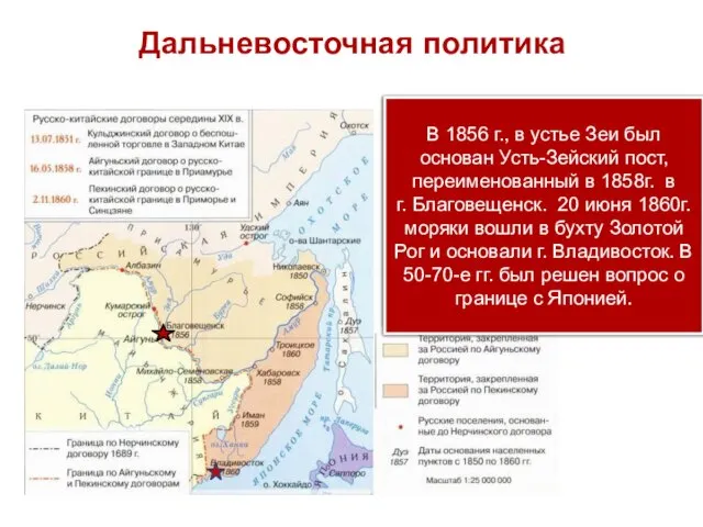 Дальневосточная политика До сер. XIX в. Россия не имела официально признанных