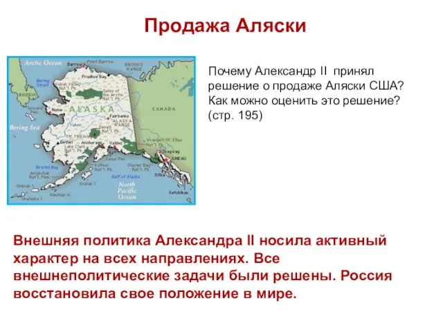 Продажа Аляски Почему Александр II принял решение о продаже Аляски США?