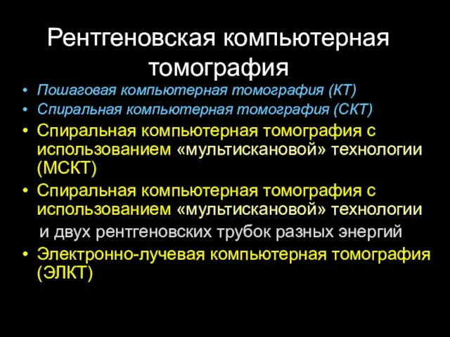 Рентгеновская компьютерная томография Пошаговая компьютерная томография (КТ) Спиральная компьютерная томография (СКТ)