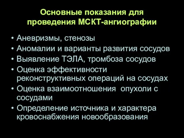 Основные показания для проведения МСКТ-ангиографии Аневризмы, стенозы Аномалии и варианты развития