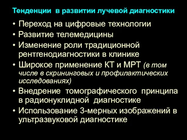 Тенденции в развитии лучевой диагностики Переход на цифровые технологии Развитие телемедицины