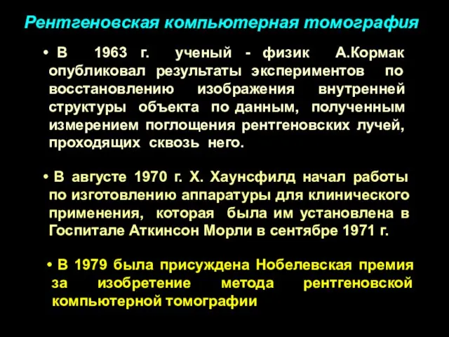 В 1963 г. ученый - физик A.Кормак опубликовал результаты экспериментов по