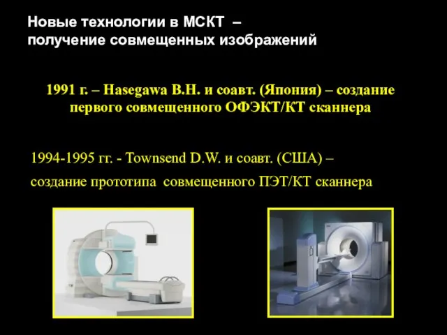 1991 г. – Hasegawa B.H. и соавт. (Япония) – создание первого