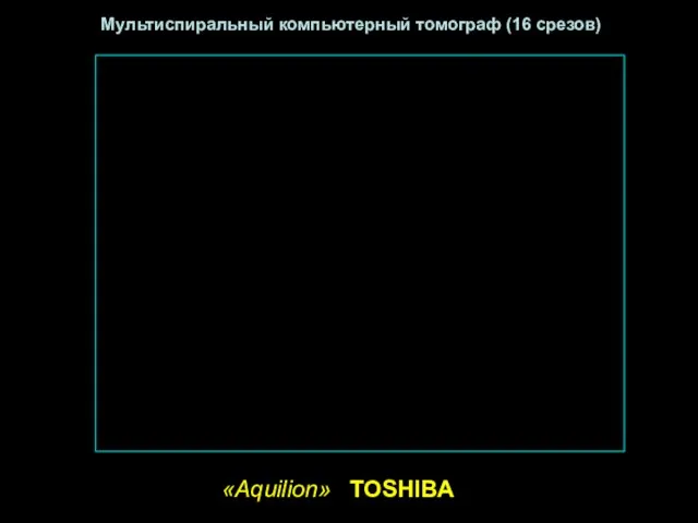 Мультиспиральный компьютерный томограф (16 срезов) «Aquilion» TOSHIBA