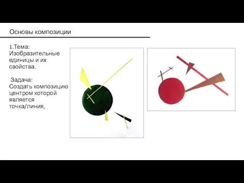 Основы композиции 1.Тема: Изобразительные единицы и их свойства. Задача: Создать композицию центром которой является точка/линия,