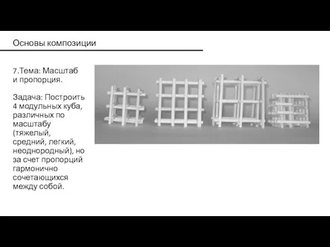 Основы композиции 7.Тема: Масштаб и пропорция. Задача: Построить 4 модульных куба,