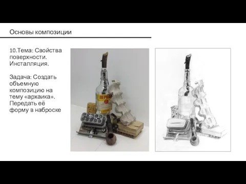 Основы композиции 10.Тема: Свойства поверхности. Инсталляция. Задача: Создать объемную композицию на