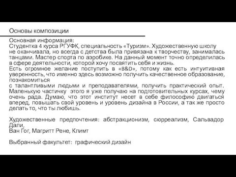 Основы композиции Основная информация: Студентка 4 курса РГУФК, специальность «Туризм». Художественную