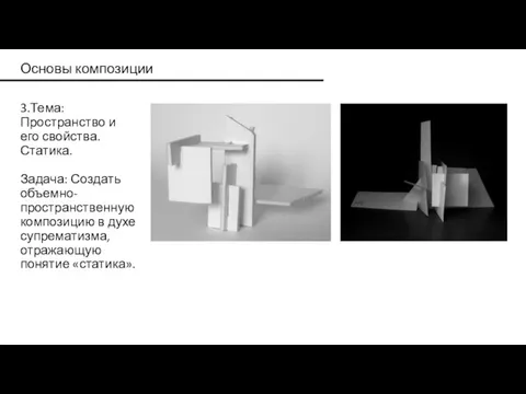 Основы композиции 3.Тема: Пространство и его свойства. Статика. Задача: Создать объемно-пространственную