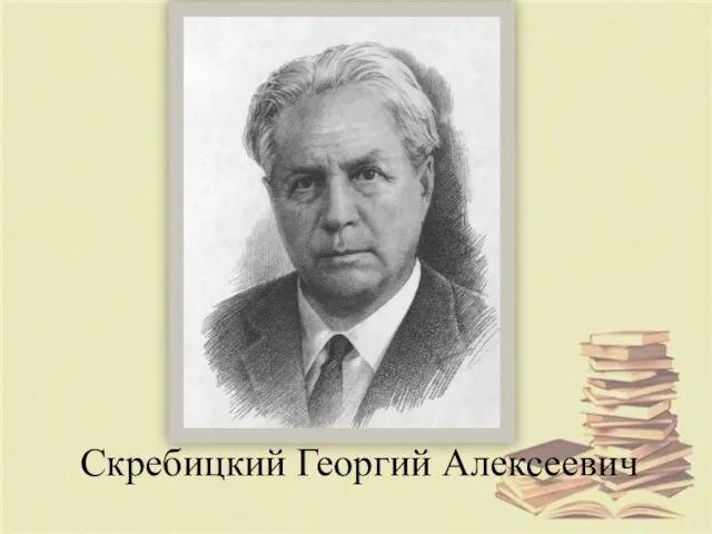 Скребицкий Георгий Алексеевич