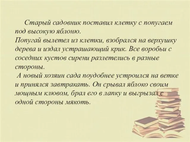 Старый садовник поставил клетку с попугаем под высокую яблоню. Попугай вылетел