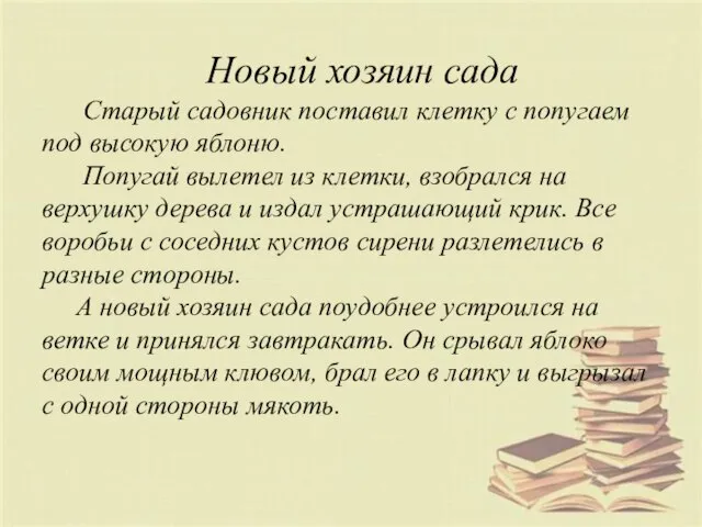 Новый хозяин сада Старый садовник поставил клетку с попугаем под высокую