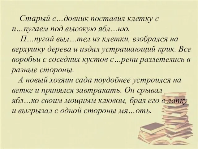 Старый с…довник поставил клетку с п…пугаем под высокую ябл…ню. П…пугай выл…тел