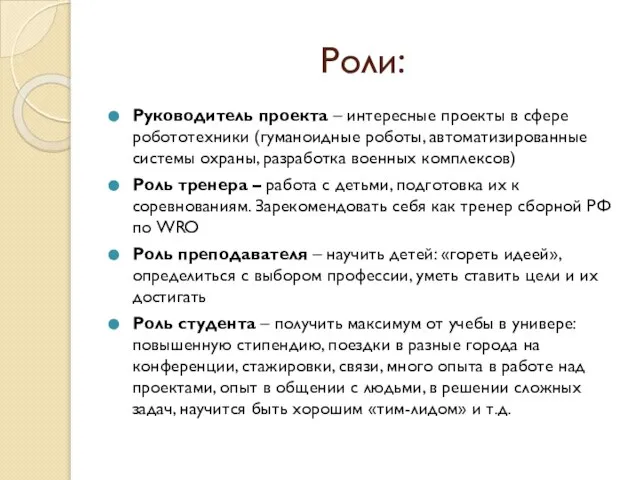 Роли: Руководитель проекта – интересные проекты в сфере робототехники (гуманоидные роботы,