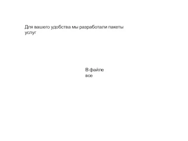 Для вашего удобства мы разработали пакеты услуг В файле все