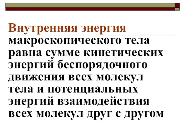 Внутренняя энергия макроскопического тела равна сумме кинетических энергий беспорядочного движения всех