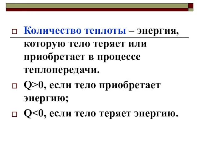 Количество теплоты – энергия, которую тело теряет или приобретает в процессе