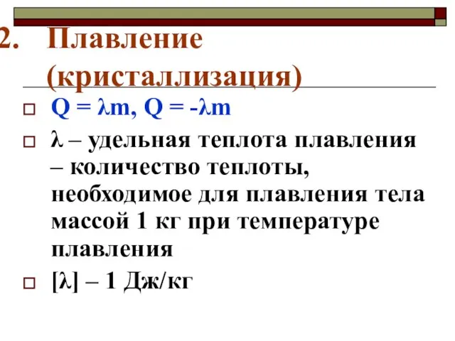 Плавление (кристаллизация) Q = λm, Q = -λm λ – удельная