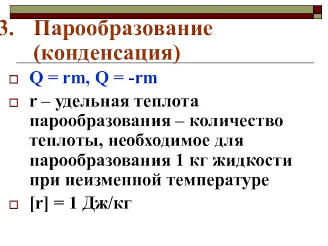 Парообразование (конденсация) Q = rm, Q = -rm r – удельная