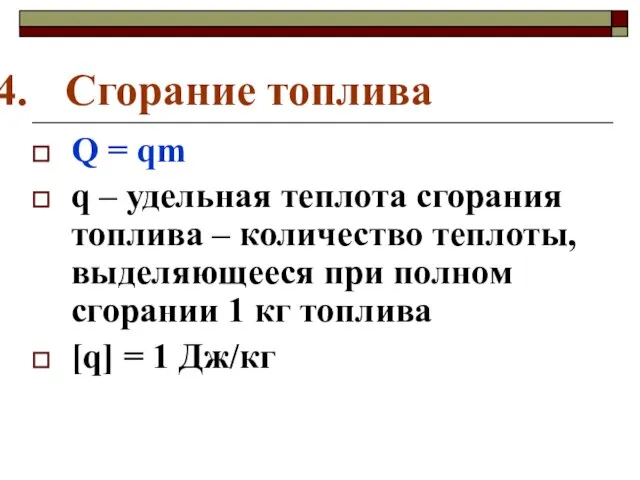 Сгорание топлива Q = qm q – удельная теплота сгорания топлива