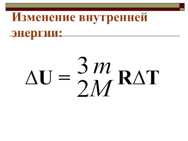 Изменение внутренней энергии: ΔU = RΔT