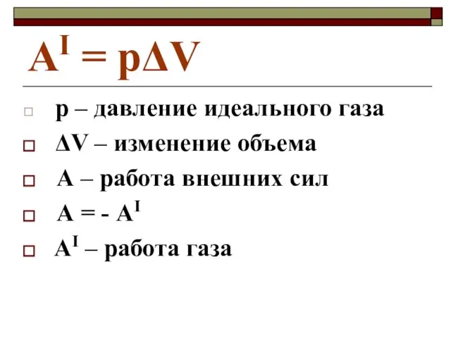 АI = рΔV р – давление идеального газа ΔV – изменение