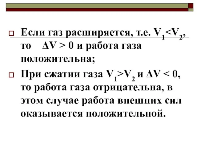 Если газ расширяется, т.е. V1 0 и работа газа положительна; При сжатии газа V1>V2 и ΔV