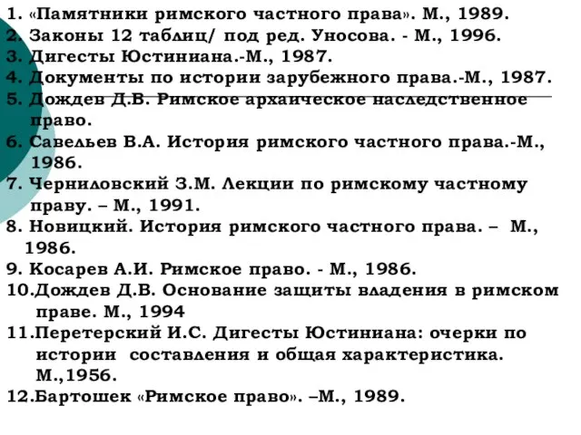 1. «Памятники римского частного права». М., 1989. 2. Законы 12 таблиц/