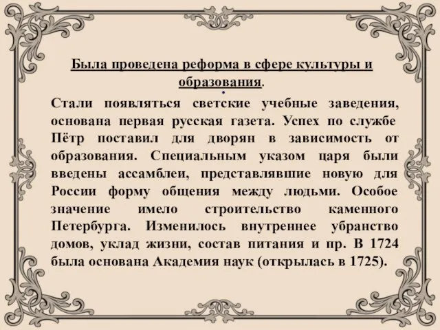 . Была проведена реформа в сфере культуры и образования. Стали появляться