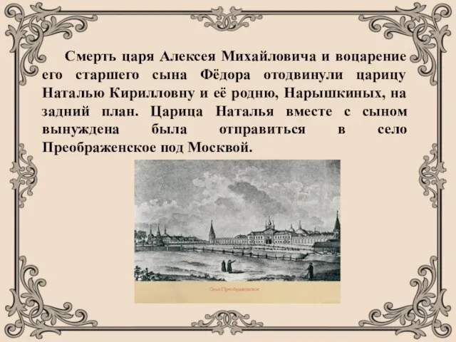 Смерть царя Алексея Михайловича и воцарение его старшего сына Фёдора отодвинули