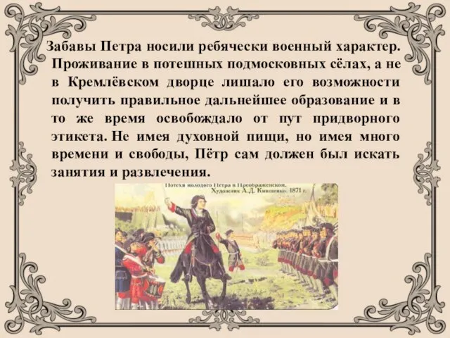 Забавы Петра носили ребячески военный характер. Проживание в потешных подмосковных сёлах,