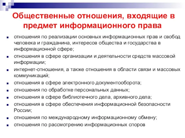 Общественные отношения, входящие в предмет информационного права отношения по реализации основных