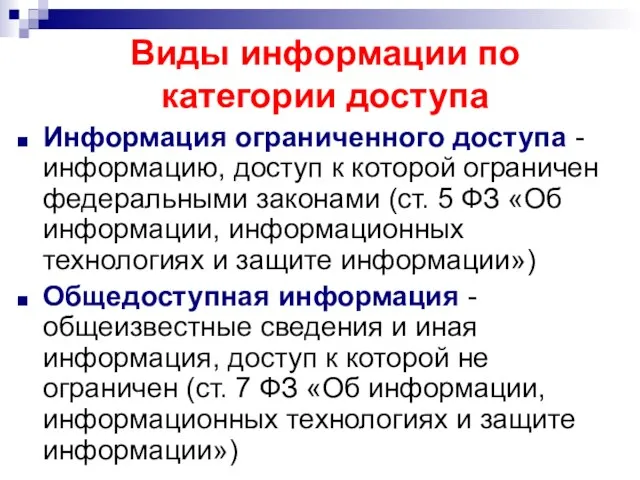 Виды информации по категории доступа Информация ограниченного доступа - информацию, доступ