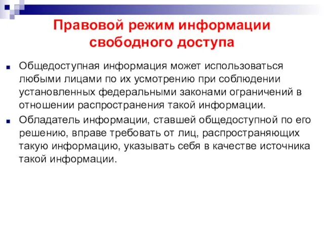 Правовой режим информации свободного доступа Общедоступная информация может использоваться любыми лицами