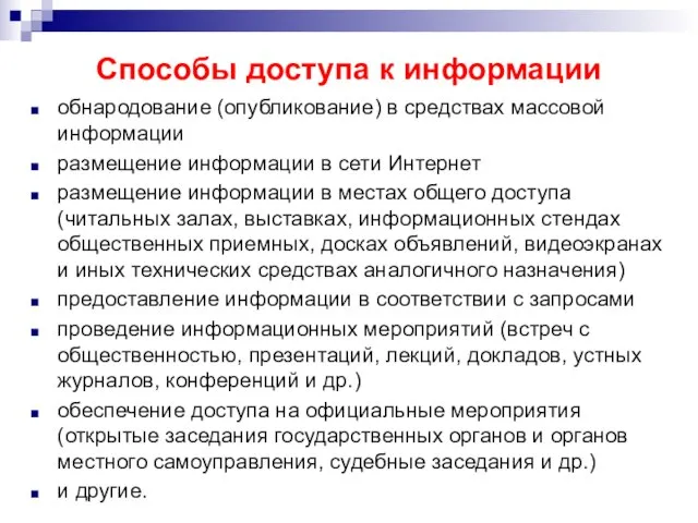 Способы доступа к информации обнародование (опубликование) в средствах массовой информации размещение